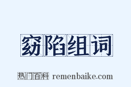 窈陷组词是什么意思的图片
